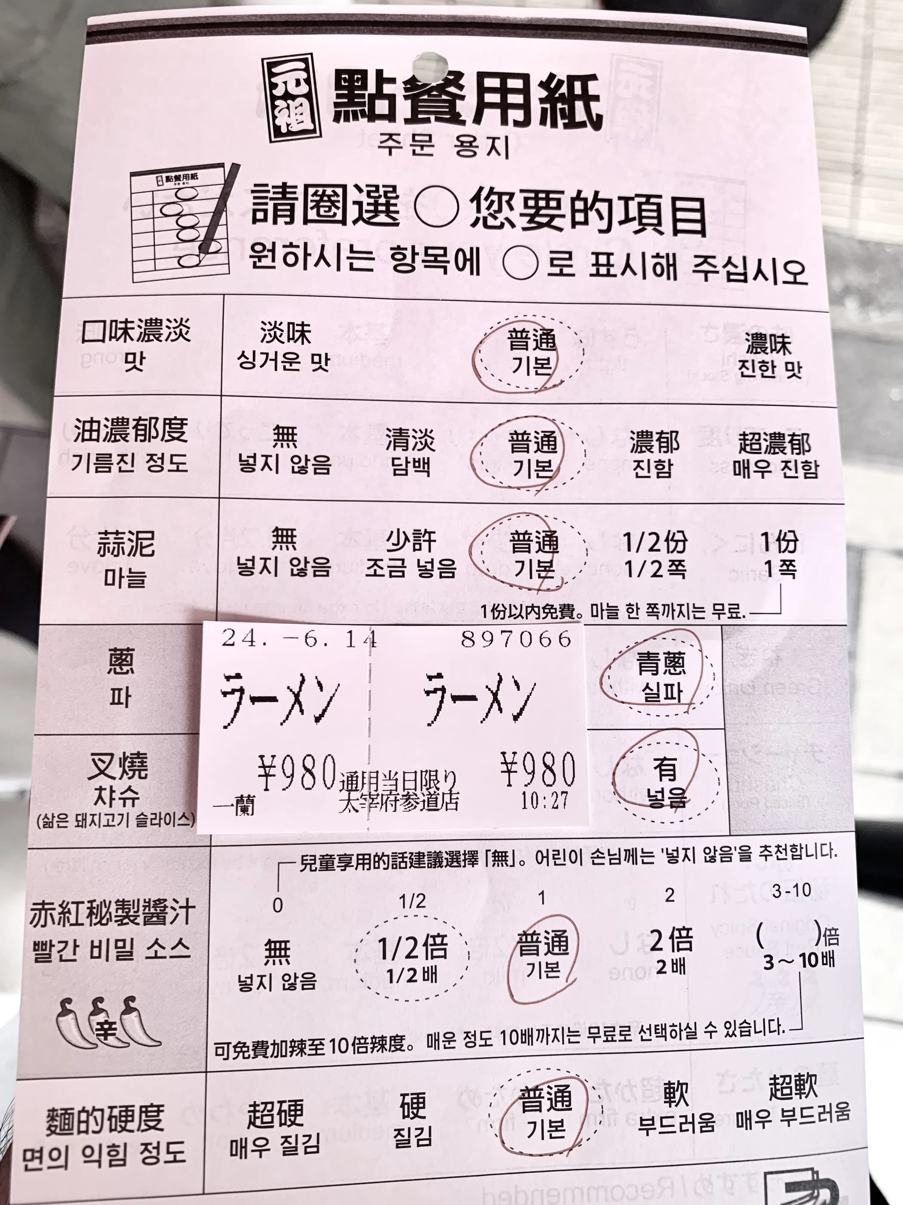 다자이후 라멘 주문서