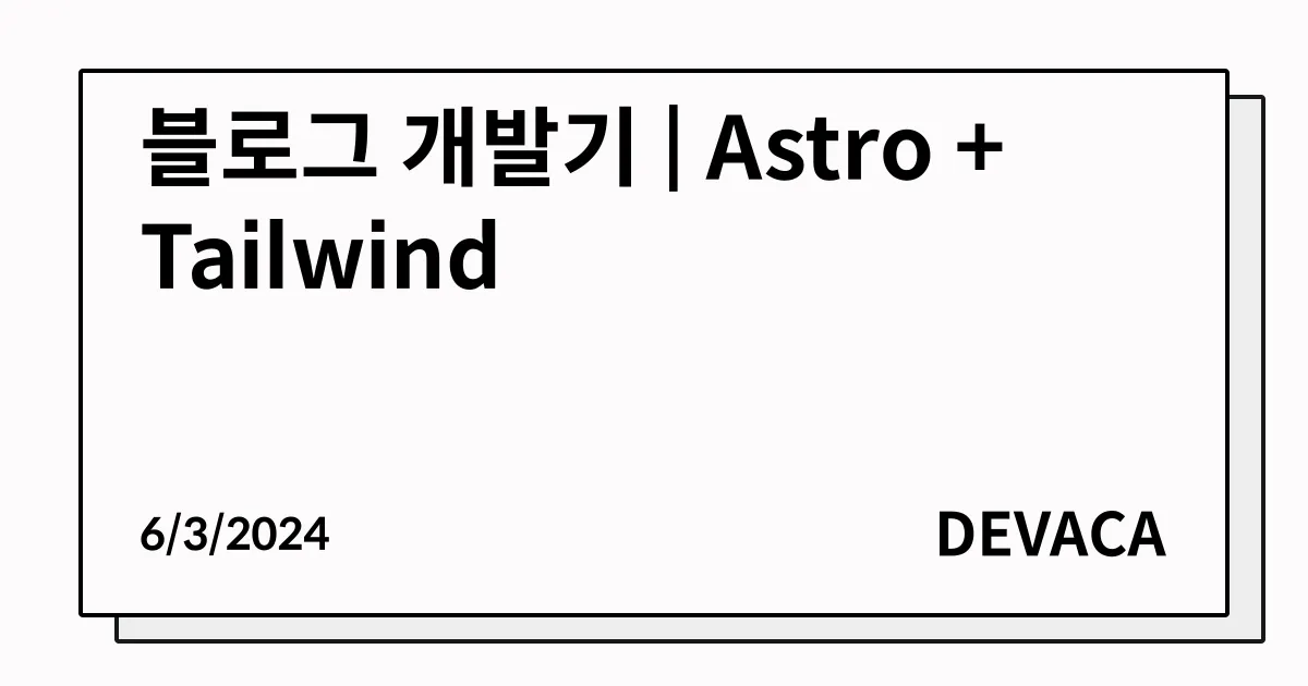 Head image of 블로그 개발기 | Astro + Tailwind