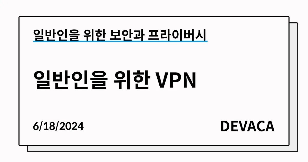 Head image of 일반인을 위한 VPN