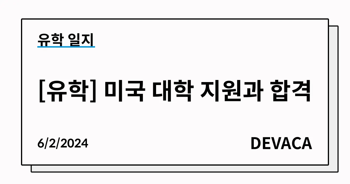 Head image of [유학] 미국 대학 지원과 합격