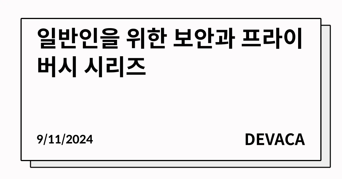 Head image of 일반인을 위한 보안과 프라이버시